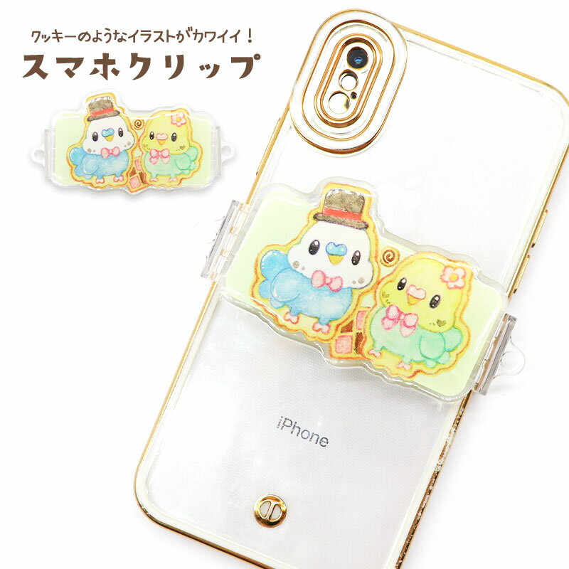 スマホクリップ ★セキセイインコ ◆◆ セキセイインコ 鳥 小鳥 スマホグッズ スマホスタンド おしゃれ インコ かわいい プレゼント ギフト 便利 スマホクリップ すまーとふぉん スマートフォン スマートフォングッズ クッキー お菓子 【ゆとり屋】