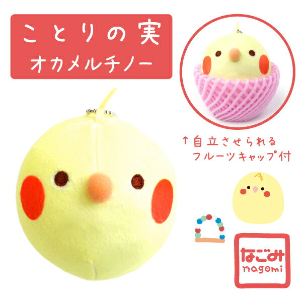 【なごみシリーズ】ことりの実　ぬいぐるみ　マスコット　★オカメ（ルチノー）　黄　YE　【1000円ポッキリ】　◆◆　オカメインコ グッズ かわいい インコ ことり 小鳥 雑貨 ストラップ マスコット キーホルダー ぬいぐるみ プレゼント ギフト 携帯 誕生日 ギフトのサムネイル