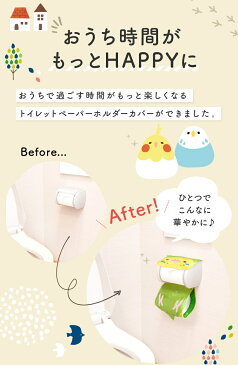 【Kotori Smile】トイレットペーパーホルダー カバー おしゃれ ★にぎころセキセイ(グリーン)◆ 小鳥 雑貨 グッズ 日用品雑貨 サニタリー トイレタリー お手洗い インテリア トイレットペーパーホルダーカバー セキセイインコ