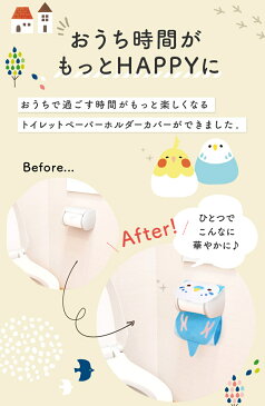 【Kotori Smile】トイレットペーパーホルダーカバー ★にぎころセキセイ(ブルー)◆ 小鳥雑貨 小鳥グッズ 日用品雑貨 サニタリー トイレタリー お手洗い インテリア ファンシー デイリー セキセイインコ