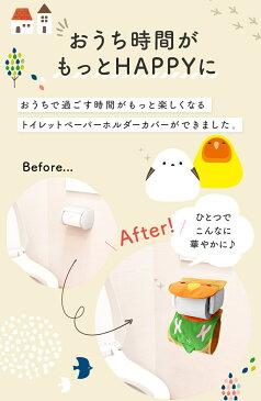 【Kotori Smile】トイレットペーパーホルダーカバー ★にぎころコザクラ(グリーン)◆ 小鳥雑貨 小鳥グッズ 日用品雑貨 サニタリー トイレタリー お手洗い インテリア ファンシー デイリー コザクラインコ ことりカフェ心斎橋 ことりスマイル