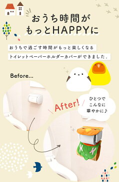 【Kotori Smile】トイレットペーパーホルダーカバー　★にぎころコザクラ（グリーン）◆ 小鳥雑貨 小鳥グッズ 日用品雑貨 サニタリー トイレタリー お手洗い インテリア ファンシー デイリー コザクラインコ ことりカフェ心斎橋 ことりスマイル