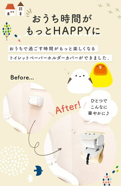 【Kotori Smile】トイレットペーパーホルダーカバー　★にぎころシマエナガ◆ 小鳥雑貨 小鳥グッズ 日用品雑貨 サニタリー トイレタリー お手洗い インテリア ファンシー デイリー エナガ ことりカフェ心斎橋 ことりスマイル