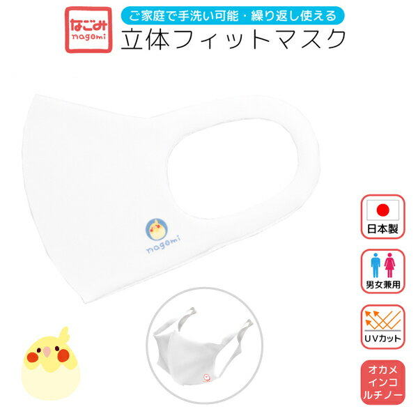 立体フィットマスク《白》　1枚　★オカメルチノー　◆ゆうパケット対応◆　ことり 小鳥 衛生用品 エチケット用品 マスク 衛生マスク 立体マスク 日本製 男女兼用 ユニセックス ことりカフェ心斎橋 ホワイト オカメインコ【なごみシリーズ】