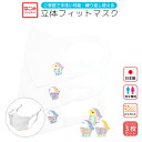 3枚セット 立体フィットマスク《白》 ★コトリビエ ◆ゆうパケット対応◆ ことり 小鳥 衛生用品 エチケット用品 マスク 衛生マスク 立体マスク 日本製 男女兼用 ユニセックス ことりカフェ心斎橋 ホワイト アマビエ【なごみシリーズ】