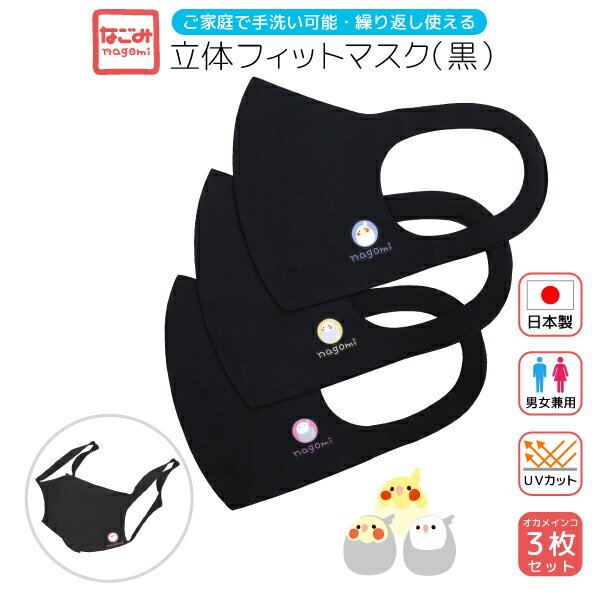 3枚セット　立体フィットマスク《黒》　オカメインコ　◆ゆうパケット対応◆　ことり 小鳥 衛生用品 エチケット用品 マスク 衛生マスク 立体マスク 日本製 男女兼用 ユニセックス ことりカフェ心斎橋 ブラック BK【なごみシリーズ】のサムネイル