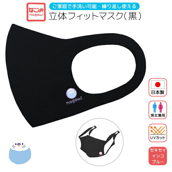 立体フィットマスク《黒》 セキセイブルー 1枚 ◆ゆうパケット対応◆ セキセイインコ ことり 小鳥 雑貨 グッズ 日本製 UVカット 伸縮 ワンポイント かわいい おしゃれ 鳥柄 洗える 繰り返し使える レディース メンズ ユニセックス ことりカフェ心斎橋【なごみシリーズ】のサムネイル