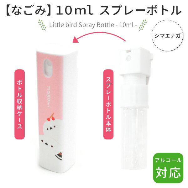 スプレーボトル 10ml 　★シマエナガ　◆◆　ことり 小鳥 ディスペンサー アルコール対応 除菌 衛生用品 エチケット用品 トラベル 旅行 詰替え用 霧吹き スプレー アルコール エナガ 雪の妖精 北海道 野鳥【なごみシリーズ】