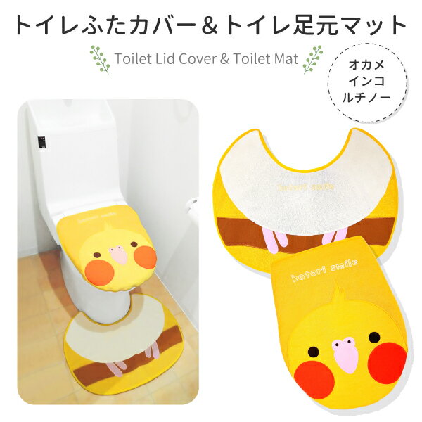 トイレふたカバー＆足元マットセット ★オカメルチノー オカメインコ グッズ かわいい トイレマット トイレカバー セット マット オリジナルグッズ ルチノー 可愛い おしゃれ 小鳥 雑貨 ことり…