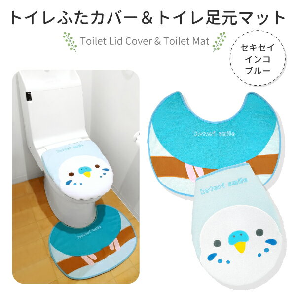 セキセイインコ トイレふたカバー＆足元マットセット ★セキセイブルー ◆ことり 小鳥 サニタリー トイレタリー トイレ トイレカバー お手洗い 可愛い インテリア ファンシー 日常 デイリー オリジナルグッズ ことりカフェ心斎橋 ことりスマイル 蓋カバー【kotori smile】