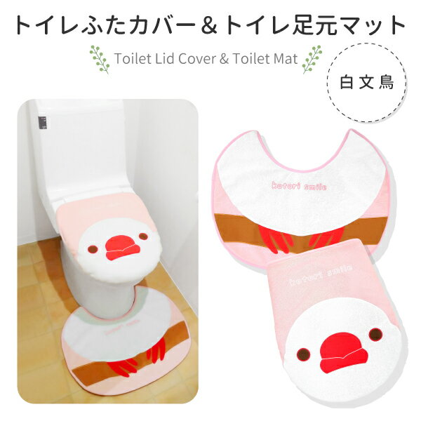 【kotori smile】トイレふたカバー＆足元マットセット ★白文鳥 ◆◆ 文鳥 グッズ かわいい トイレマット トイレカバー セット マット オリジナルグッズ 可愛い おしゃれ 小鳥 雑貨 ことりカフェ心斎橋 ことりスマイル 蓋カバー トイレ用品　トイレグッズ トイレタリーのサムネイル