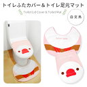 トイレふたカバー&足元マットセット ★白文鳥 ◆◆ 文鳥 グッズ かわいい トイレマット トイレカバー セット マット オリジナルグッズ 可愛い おしゃれ 小鳥 雑貨 ことりカフェ心斎橋 ことりスマイル 蓋カバー トイレ用品 トイレグッズ【kotori smile】