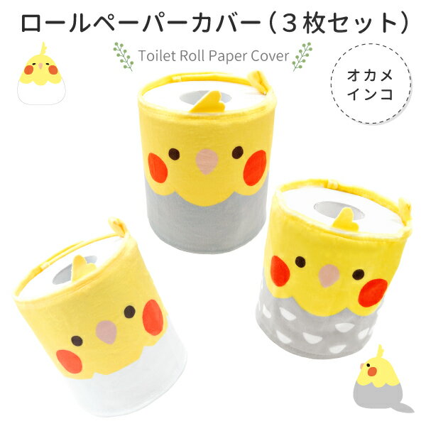 トイレットロールペーパーカバー 3枚セット　★オカメインコ　◆ゆうパケット対応◆ おしゃれ かわいい 可愛い ロールペーパーホルダー グッズ トイレットペーパー 収納 トイレットペーパーカバー ことりカフェ心斎橋 ことりスマイル 3枚セット【kotori smile】のサムネイル
