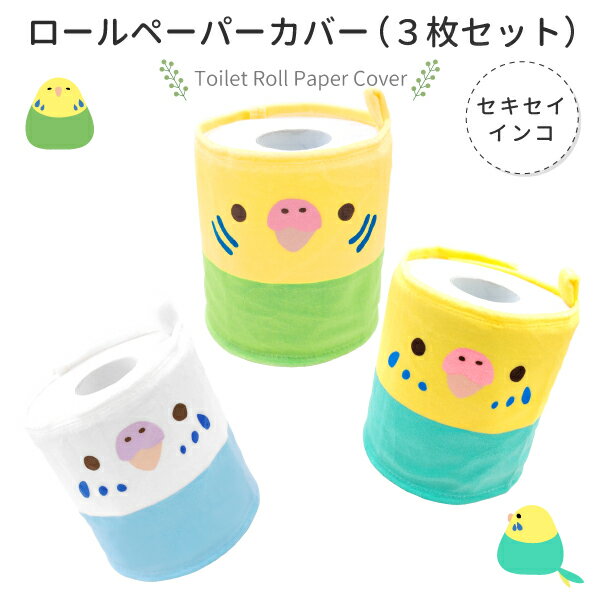 トイレットロールペーパーカバー 3枚セット　★セキセイインコ　◆ゆうパケット対応◆ グッズ おしゃれ かわいい トイレットペーパーカバー 可愛い ロールペーパーホルダー グッズ トイレットペーパー ことりカフェ心斎橋 ことりスマイル 3枚セット【kotori smile】