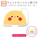 抗菌ウェットティッシュふた★オカメインコ ◆ゆうパケット対応◆ことり 小鳥 雑貨 除菌シート 衛生用品 エチケット用品 トラベル 旅行 ウェットティッシュ ウェットシート ふた 蓋 フタ ビタット Bitatto オカメインコ オカメノーマル オカメルチノー【なごみシリーズ】