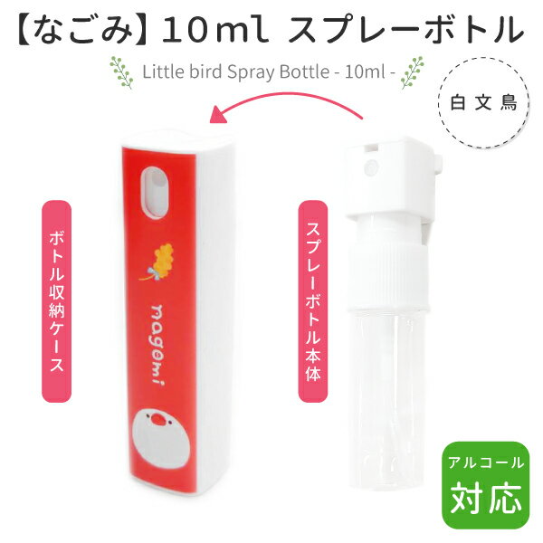 スプレーボトル　10ml　★白文鳥　栗穂　◆◆　ことり 小鳥 ディスペンサー アルコール対応 除菌 衛生用品 エチケット用品 トラベル 旅行 詰替え用 霧吹き スプレー アルコール ブンチョウ 文鳥【なごみシリーズ】