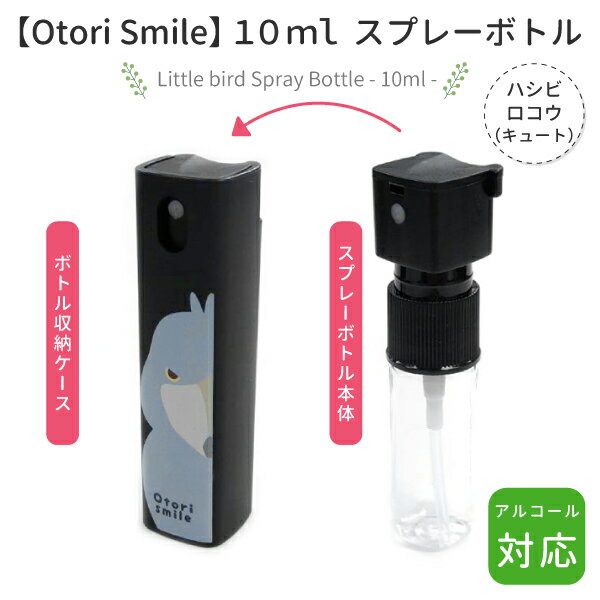 スプレーボトル　10ml　★ ハシビロコウ 《キュート》　◆◆　ことり 小鳥 ディスペンサー アルコール対応 除菌 衛生用品 エチケット用品 トラベル 旅行 詰替え用 霧吹き スプレー アルコール ハシビロコウ おおとりスマイル【Otori Smile】