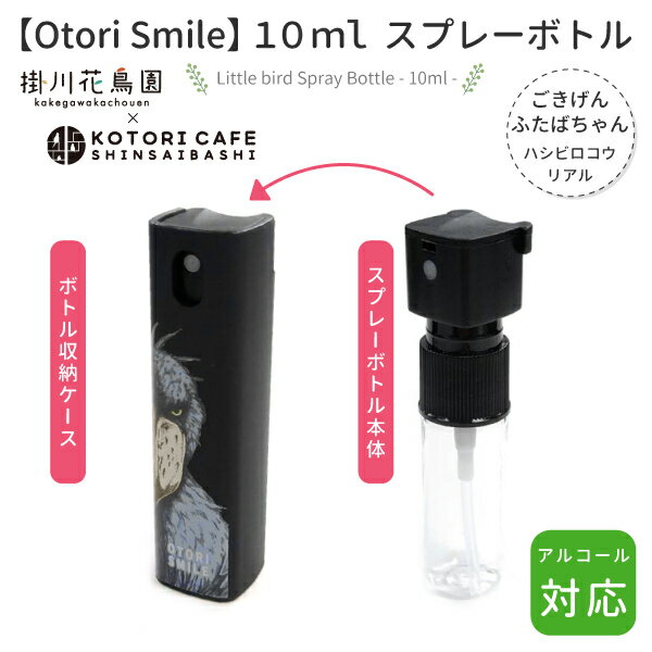 数量限定★スプレーボトル　10ml　★ごきげんふたばちゃん(ハシビロコウ・リアル) 　◆ゆうパケット対応◆　ことり 小鳥 ディスペンサー アルコール対応 除菌 衛生用品 エチケット用品 トラベル 旅行 詰替え用 霧吹き スプレー アルコール【掛川花鳥園×Otori Smile】