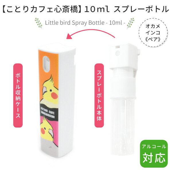 スプレーボトル 10ml ★オカメインコ《ペア》 ◆◆ ことり 小鳥 除菌 衛生用品 エチケット用品 トラベル 旅行 詰替え用 霧吹き スプレー ディスペンサー アルコール オカメインコ ノーマル ルチノー【なごみシリーズ】