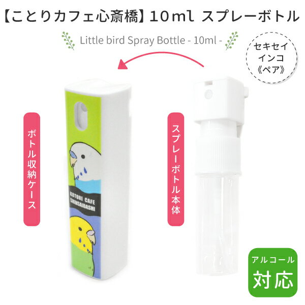 スプレーボトル　10ml　★セキセイインコ《ペア》　◆◆　ことり 小鳥 除菌 衛生用品 エチケット用品 トラベル 旅行 詰替え用 霧吹き スプレー ディスペンサー アルコール セキセイインコ グリーン ブルー【なごみシリーズ】