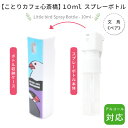 スプレーボトル　10ml　★文鳥《ペア》　◆◆　ことり 小鳥 除菌 衛生用品 エチケット用品 トラベル 旅行 詰替え用 霧吹き スプレー ディスペンサー アルコール 白文鳥 桜文鳥 ことりカフェ心斎橋 かわいい おしゃれ 誕生日 プレゼント