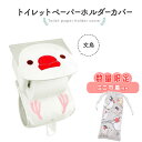 《数量限定セット》 トイレットペーパーホルダーカバー ★【新】にぎころ文鳥(白文鳥) 限定ミニ巾着付き ◆◆ 文鳥 白文鳥 サニタリー トイレタリー トイレ お手洗い インテリア 雑貨 日常 デイリー オリジナルグッズ おまけ 巾着 ポーチ かわいい【kotori smile】