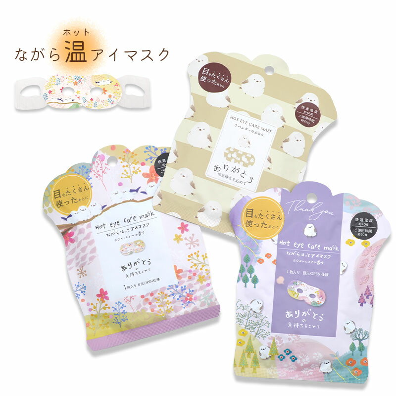 ながら温ホットアイマスク 1枚 ◆ゆうパケット対応◆ 小鳥グッズ 小鳥雑貨 シマエナガ しまえなが 癒し シマエナガグッズ プレゼント ギフト アイケア すっき...