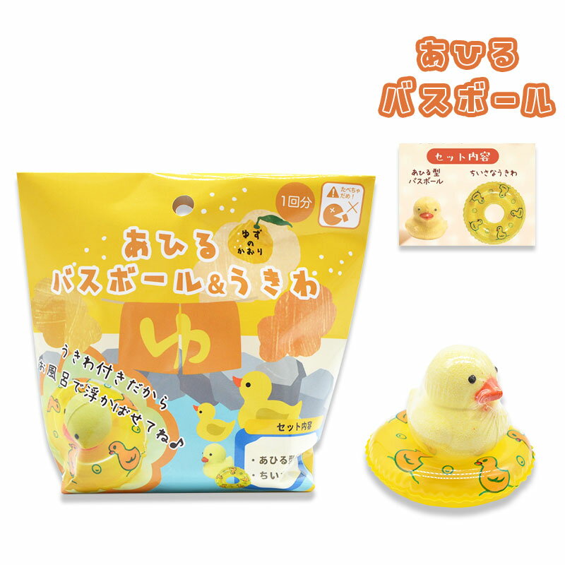あひる バスボール ◆◆ 小鳥グッズ 小鳥雑貨 アヒル 癒し 温泉グッズ 入浴剤 バス用品 プレゼント ギフト リラックス かわいい ゆず 香り リラックス 温...