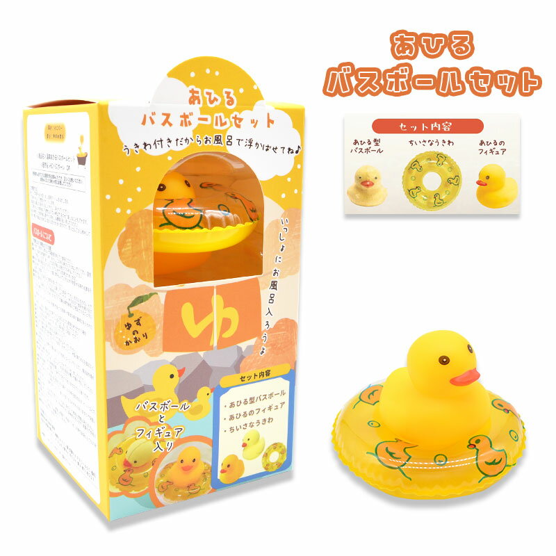 あひる バスボールセット ◆◆ 小鳥グッズ 小鳥雑貨 アヒル 癒し 温泉グッズ 入浴剤 バス用品 プレゼント ギフト リラックス かわいい ゆず 香り リラック...