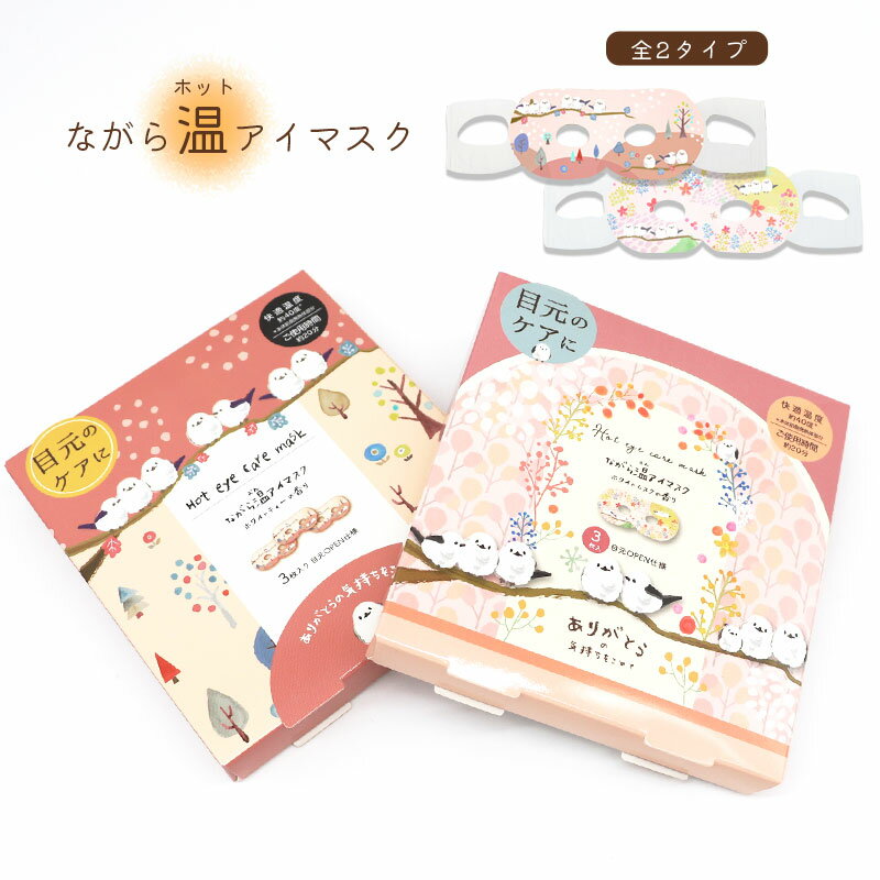 ながら温ホットアイマスク 3枚セット ◆ゆうパケット対応◆ 小鳥グッズ 小鳥雑貨 シマエナガ しまえなが 癒し シマエナガグッズ プレゼント ギフト アイケア すっきり スキンケア リラックス マッサージ 手軽 便利 旅行 持ち運び かわいい おしゃれ【ほんやら堂】
