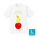 Tシャツ ★かわいいことりちゃん 《Lサイズ》 ◆ゆうパケット対応◆ ことり 小鳥 ウェア 洋服 ティーシャツ カットソー キャラT キャラクター 鳥 オカメインコ インコ【ことりちゃん】