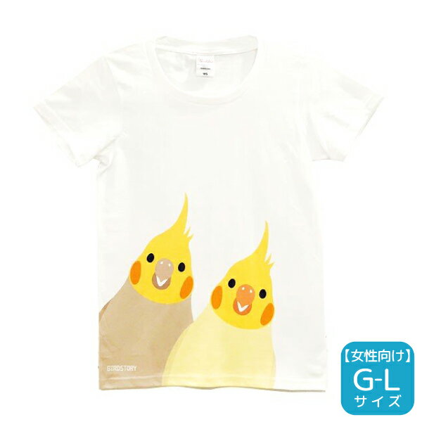 Tシャツ　SMILEBIRD　《オカメインコ》　★G-Lサイズ　ガールズ　女性向け　レディース　ウェア トップス オカメ インコ