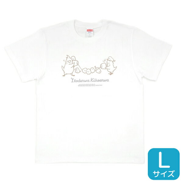 Tシャツ ジャマエナガ 糸電話 Lサイズ シマエナガ オカメインコ セキセイインコ ことり 小鳥 雑貨 グッズ ティーシャツ 男女兼用 ユニセックス 半そで 半袖 クルーネック 丸首 夏服 鳥柄 プリント イラスト アニマル 白地 綿100％ コットン【BIRDSTORY】