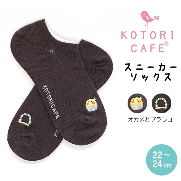 【POINT5倍★8/28-9/3】スニーカーソックス　★オカメインコノーマルとブランコ　 オカメインコ グッズ 小鳥 雑貨 かわいい 黒 靴下 くつした 靴した くつ下 ソックス socks フットカバー 浅履き 刺繍 誕生日 プレゼント シンプル ギフト【ことりカフェ】のサムネイル