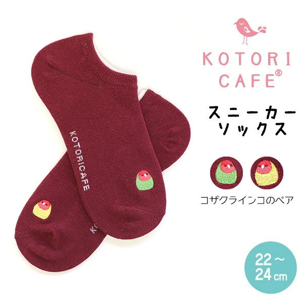 スニーカーソックス　★コザクラインコのペア　◆ゆうパケット対応◆　コザクラインコ グッズ かわいい 小鳥 靴下 靴した くつ下 ソックス フットカバー 浅履き 刺繍 ワンポイント シンプル おしゃれ くるぶし丈 誕生日 ギフト プレゼント【ことりカフェ】のサムネイル