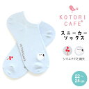 【ことりカフェオリジナル】スニーカーソックス シマエナガと南天 ◆小鳥グッズ 小鳥雑貨 ウェア ソックス 靴下 くつした 靴した くつ下 ソックス socks フットカバー 浅履き くるぶし丈 シマエナガ しまえなが 野鳥 なごみシリーズ