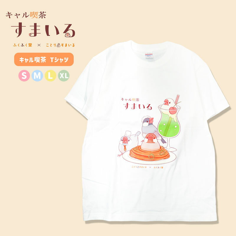 キャル喫茶すまいるTシャツ ★キャル喫茶Tシャツ (ホワイト) ◆◆ 《 ふくふく堂 さんコラボ 》