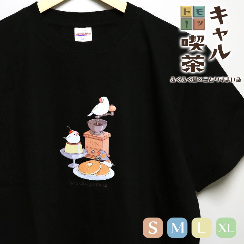 モット！キャル喫茶すまいる Tシャツ ブラック ◆ゆうパケット対応◆ 《 ふくふく堂 さんコラボ 》 Tシャツ 半袖 イラスト デザイン レディース 限定 小鳥グッズ 小鳥雑貨 ゆったり 文鳥 ぶんちょう かわいい 黒 レトロ カフェ 綿100% コットン【ことりすまいる】