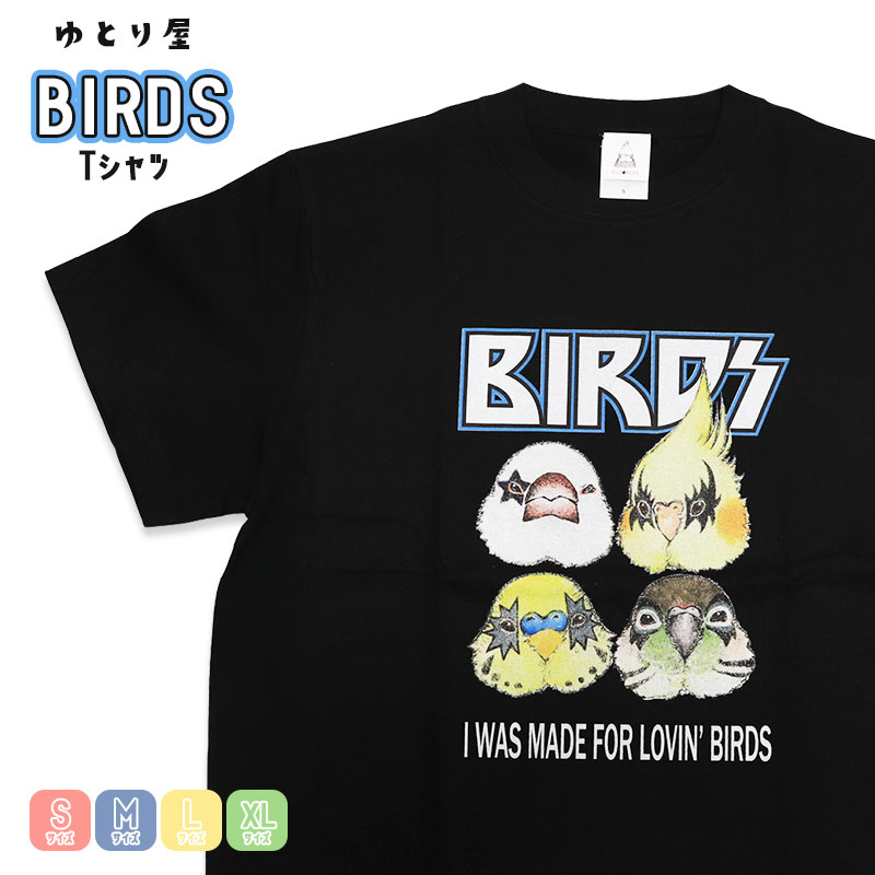 Tシャツ BIRDS ◆◆ オカメインコ セキセイインコ ウロコインコ 文鳥 バンドTシャツ 小鳥 Tシャツ 半袖 ブラック 綿100％ ビジュアル系 おしゃれ インコ かわいい プレゼント ギフト ウェア 服 デザイン 【ゆとり屋】