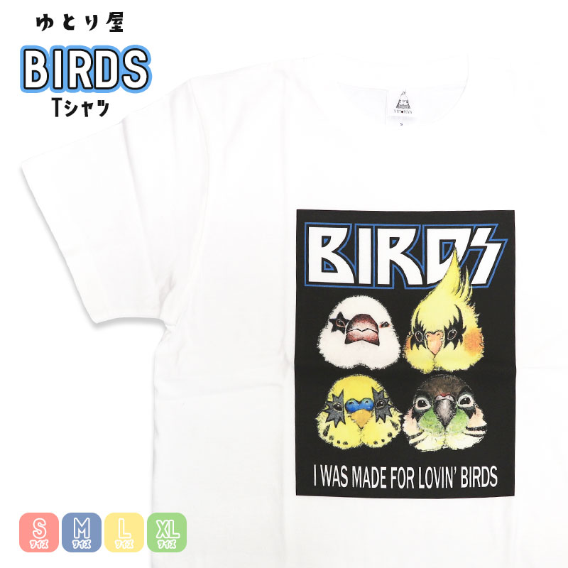 Tシャツ BIRDS ◆◆ オカメインコ セキセイインコ ウロコインコ 文鳥 バンドTシャツ 小鳥 Tシャツ 半袖 ホワイト 綿100％ ビジュアル系 おしゃれ インコ かわいい プレゼント ギフト ウェア 服 デザイン 【ゆとり屋】