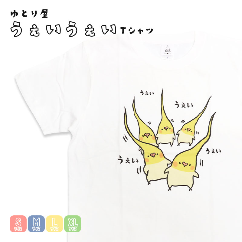 うぇいうぇい Tシャツ ◆◆ オカメインコ 癒し 鳥 小鳥 Tシャツ 半袖 ホワイト 綿100％ おしゃれ インコ かわいい プレゼント ギフト ウェア 服 デザイン キャラクター レディース おもしろ 日常 デイリー ティーシャツ てぃーしゃつ 【ゆとり屋】