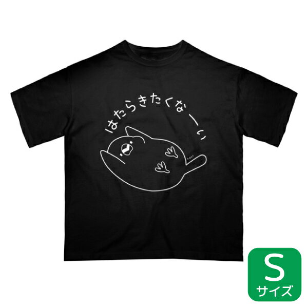 楽天ことりすまいる楽天市場店Tシャツ　★はたらきたくな～い 《Sサイズ》　◆◆　ことり 小鳥 ウェア 洋服 ティーシャツ カットソー オーバーサイズ 文鳥 ブンチョウ 白文鳥 カジュアルウェア ルームウェア ビッグTシャツ オーバーサイズTシャツ プレゼント ギフト【toki】