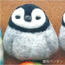 羊毛鳥ブローチ ★皇帝ペンギン ◆◆ ことり 小鳥 アクセサリー ブローチ 羊毛フェルト ハンドメイド 手作り ぺんぎん ペンギン コウテイペンギン【ハルコウヤ】