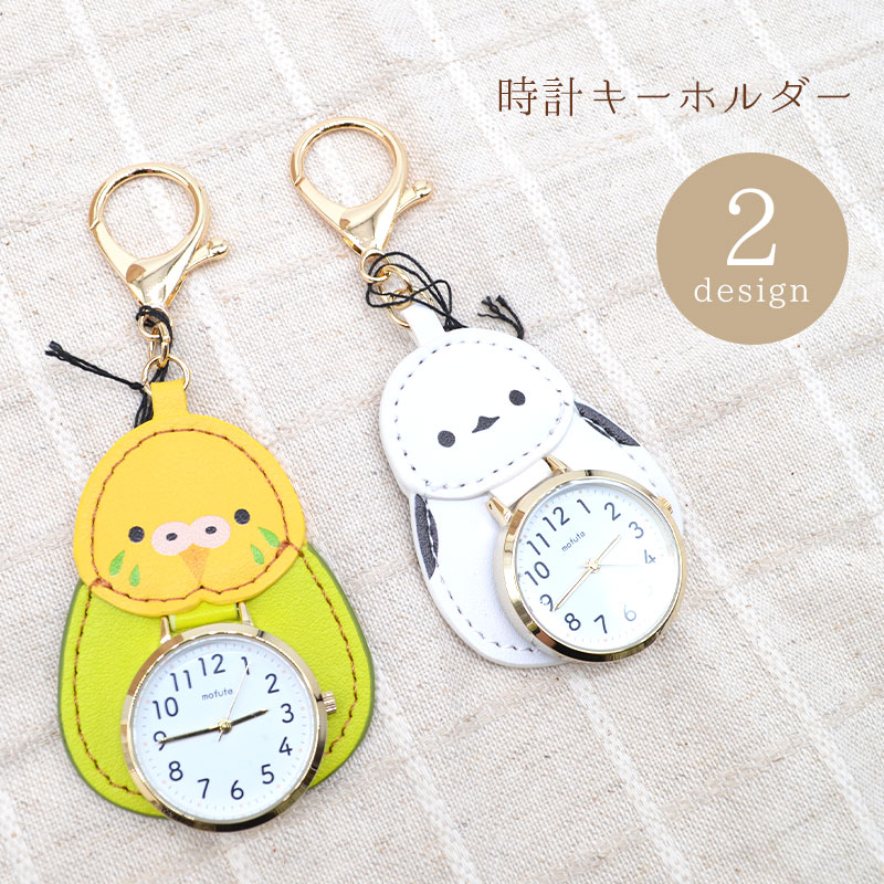時計キーホルダー　◆ゆうパケット対応◆　ことり 小鳥 雑貨 インコ セキセイ 時計 おしゃれ レディース 仕事用 バッグチャームかわいい くすみカラー 大人かわいい シンプル バッグ キーホルダー チャーム プレゼント セキセイインコ シマエナガ 【フィールドワーク】のサムネイル