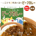 ことりすまいるビーフカレー ★中辛 1人前 200g ◆◆ レトルトカレー ことり 小鳥グッズ ことりグッズ 即席カレー カレーライス オカメインコ セキセイイ...