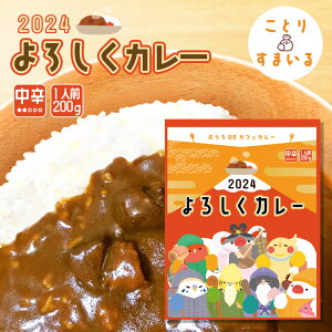 2024よろしくカレー　★中辛　1人前　200g　◆◆　ビーフカレー レトルトカレー ことり 小鳥グッズ ことりグッズ 即席カレー カレーライス オカメインコ セキセイインコ 文鳥 カフェ プレゼント ギフト 贈答品 贈り物 カレー 食品【ことりすまいる】