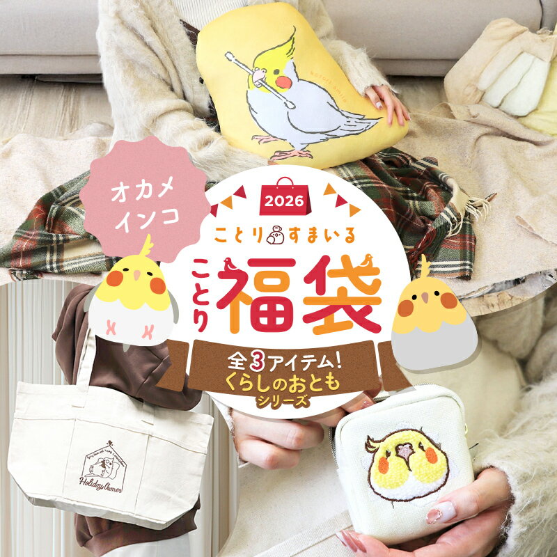 \数量限定/ことり福袋2026★くらしのおともシリーズ オカメインコ 全3点セット★小鳥グッズ 小鳥雑貨 雑貨 福袋 ハッピーバッグ ハッピーパック 冬の福袋 プレゼント ギフト 限定品 先行販売 2025年 福袋 2026年 冬季