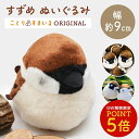 すずめぬいぐるみ 1羽《単品販売》◆ スズメ 雀 かわいい 可愛い マスコット ふくらすずめ 人形 ことり 小鳥 雑貨 インテリア ディスプレイ セキグチ こと...
