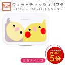 抗菌ウェットティッシュふた ★オカメペア ◆ゆうパケット対応◆ ことり 小鳥 雑貨 除菌シート 衛生用品 エチケット用品 トラベル 旅行 ウェットティッシュ ウ...