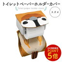 トイレットペーパーホルダーカバー ★【新】にぎころスズメ《単品販売》 ◆◆ すずめ スズメ サニタリー トイレタリー トイレ お手洗い インテリア 雑貨 ファン...
